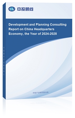 Development and Planning Consulting Report on China Headquarters Economy, the Year of 2018-2022