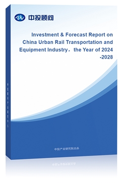 Investment & Forecast Report on China Urban Rail Transportation and Equipment Industrythe Year of 2024-2028