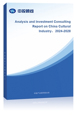 Analysis and Investment Consulting Report on China Cultural Industry2024-2028 